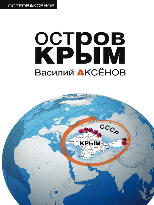 Title details for Остров Крым by Василий Павлович Аксенов - Available